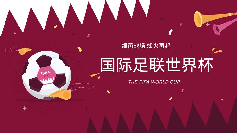 暗红插画风国际足联世界杯介绍宣传PPT.pptx