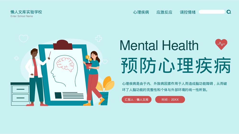 预防心理疾病介绍宣传PPT.pptx