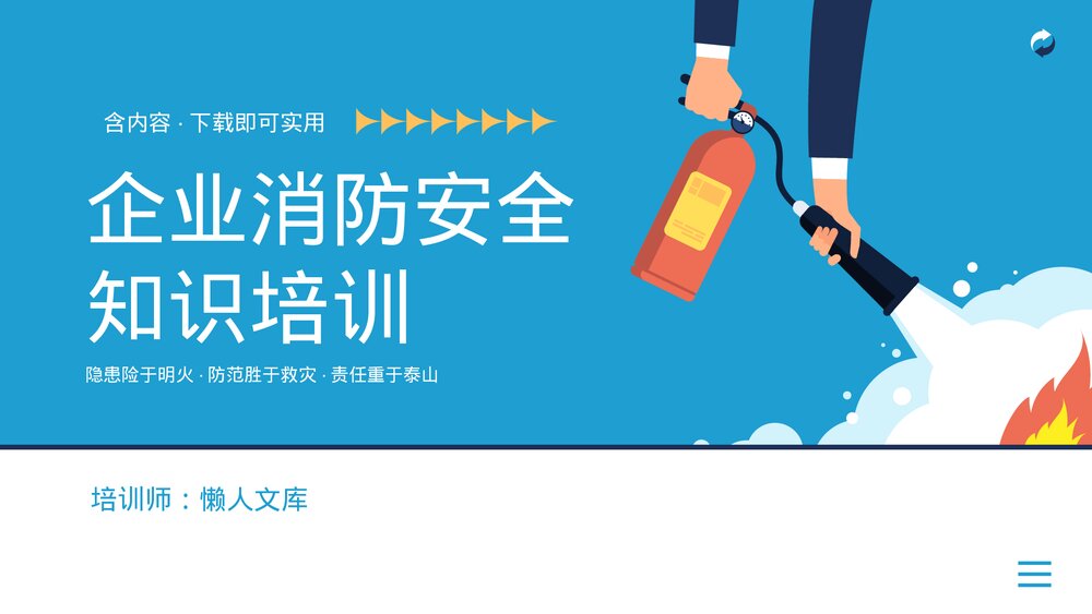 企业消防安全知识培训PPT.pptx