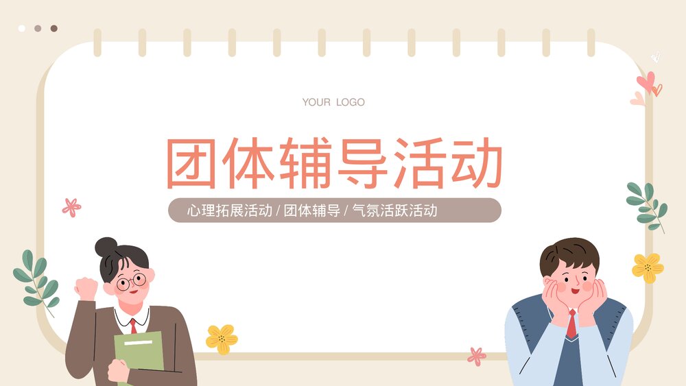 团体辅导活动心理拓展游戏PPT.pptx