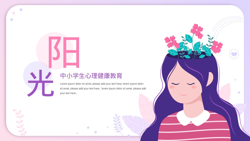 中小学生心理健康教育ppt.pptx
