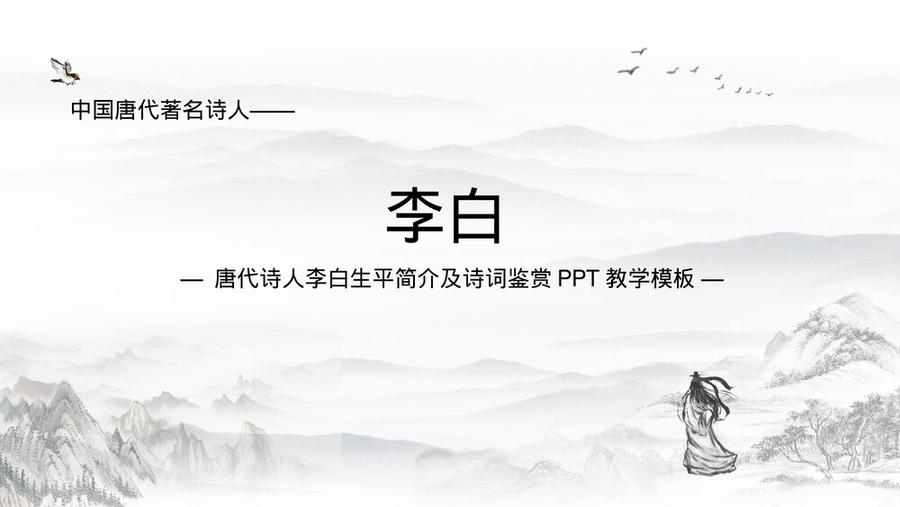 唐代诗人李白生平简介及诗词鉴赏PPT.pptx