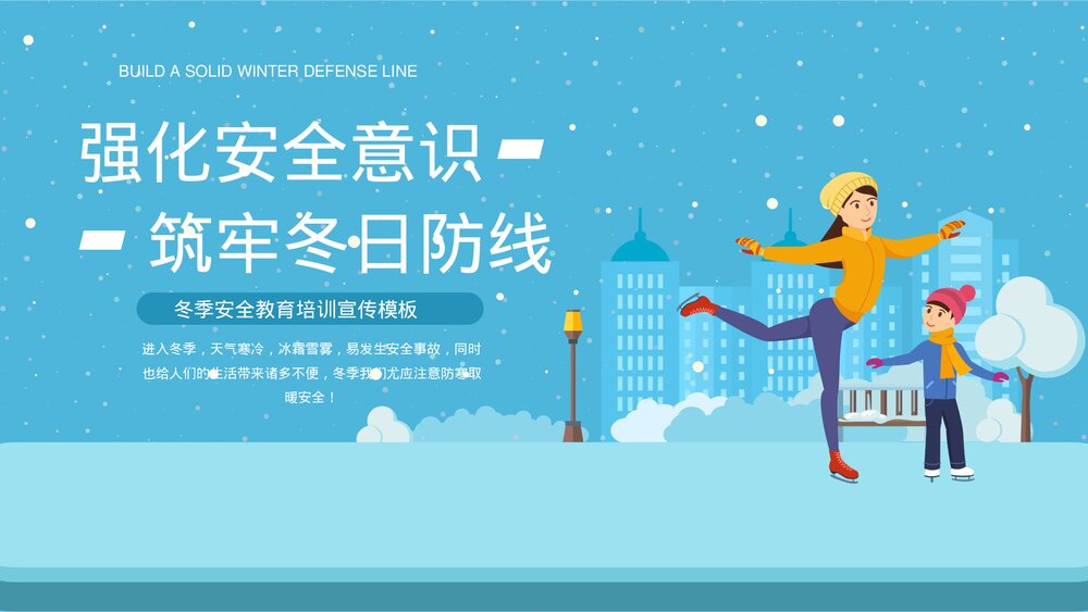 强化安全意识筑牢冬日防线冬季安全教育PPT.pptx
