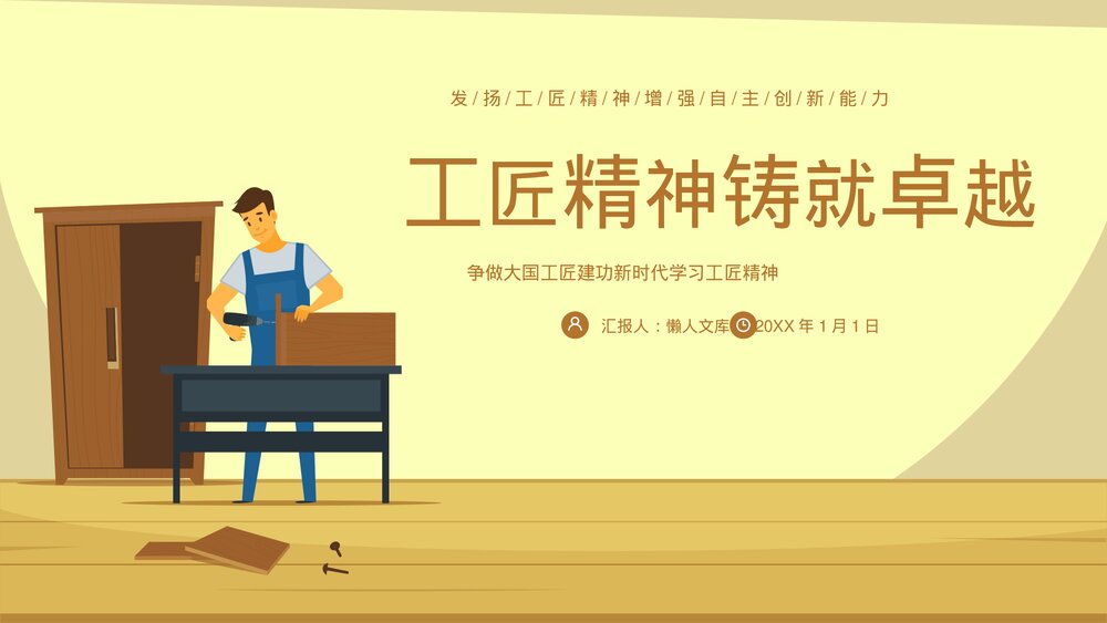 工匠精神铸就卓越工匠精神教育宣传PPT.pptx