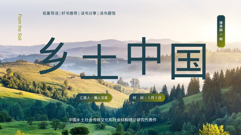 简约风《乡土中国》好书推荐名著导读PPT.pptx