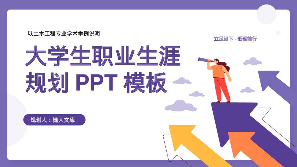 土木工程专业大学生职业生涯规划PPT.pptx