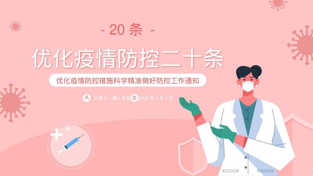 优化疫情防控二十条解读宣传PPT.pptx