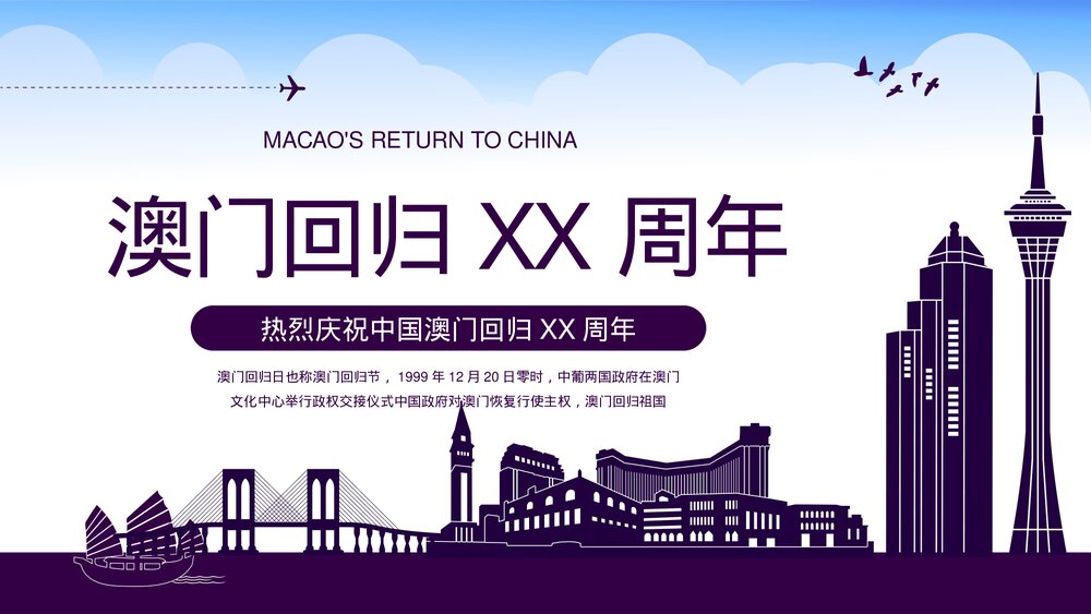 紫色中国澳门回归周年纪念介绍宣传PPT.pptx