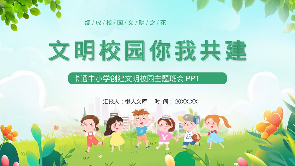 卡通风中小学创建文明校园主题班会PPT.pptx