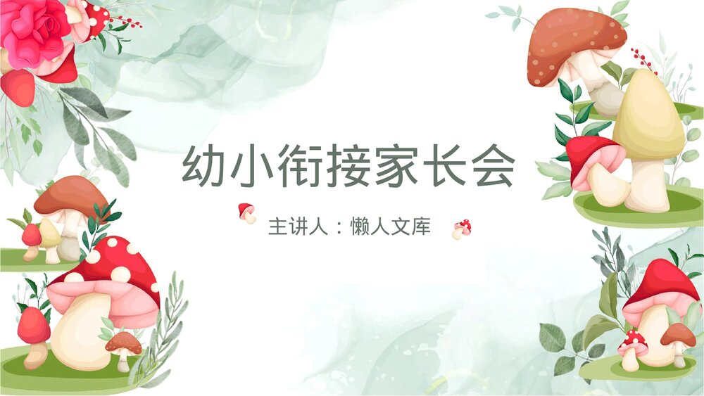 幼儿园幼小衔接家长会班会PPT.pptx