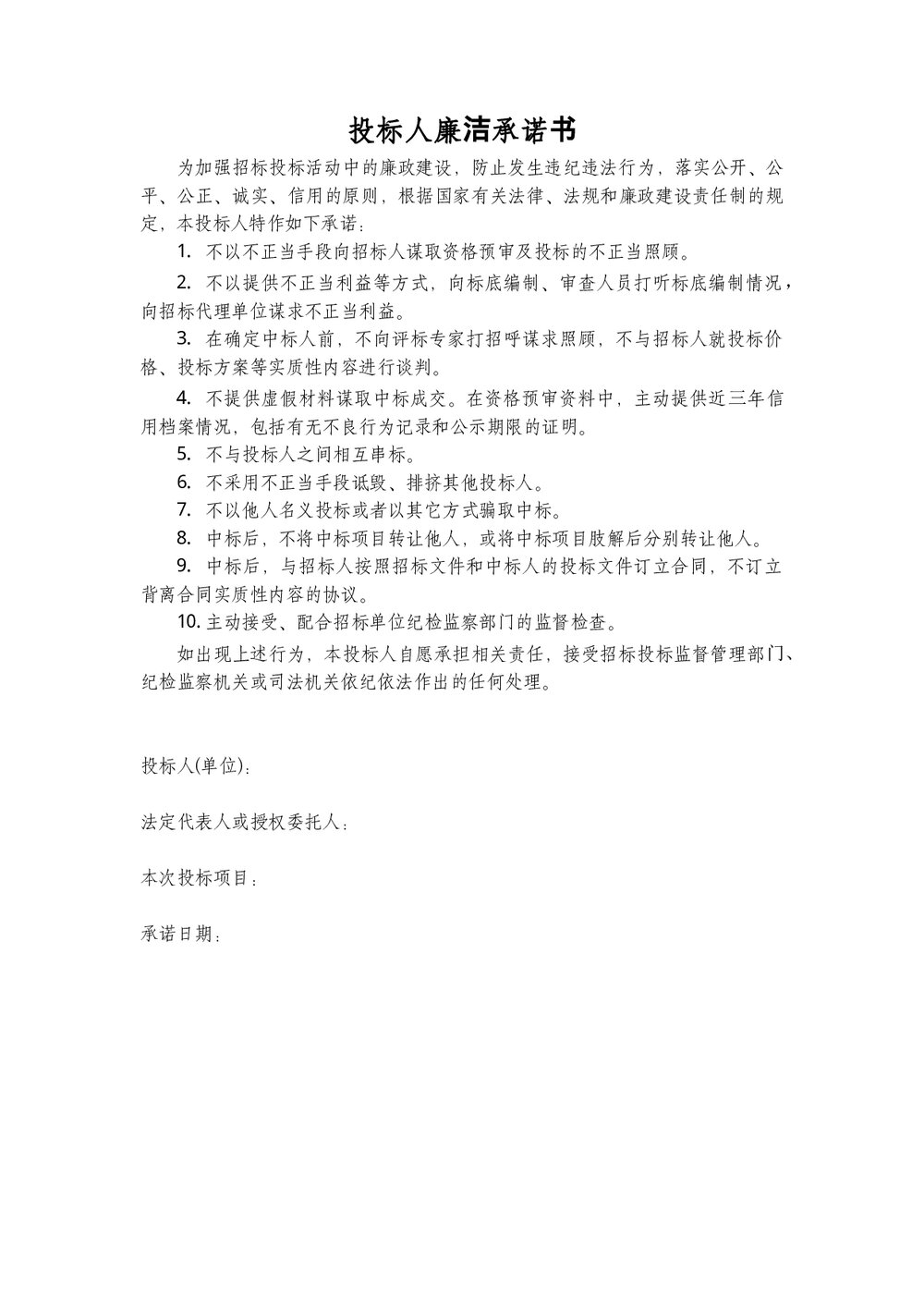 投标人廉洁承诺书.docx
