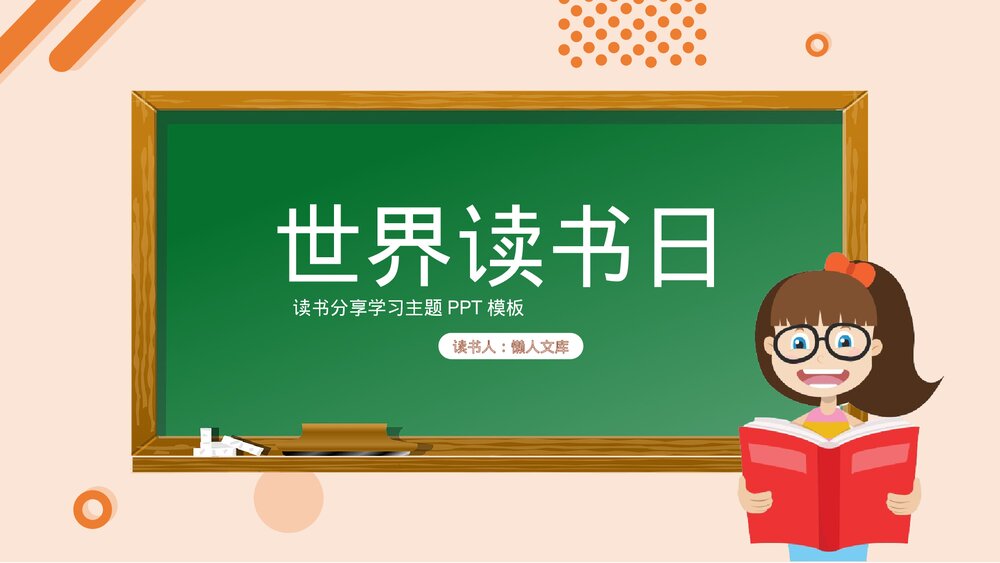 世界读书日读书分享主题PPT.pptx