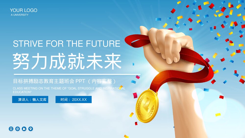 努力成就未来奋斗主题班会PPT.pptx