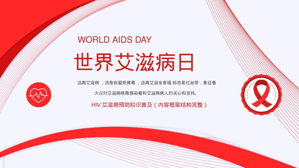 世界艾滋病日宣传介绍PPT HIV预防知识(内容完整).pptx
