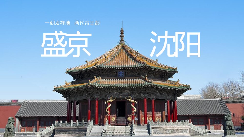 沈阳印象城市介绍旅游宣传PPT.pptx