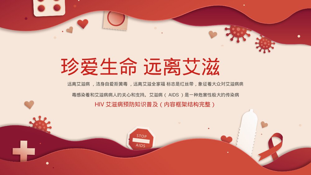 世界艾滋病日主题教育班会PPT.pptx