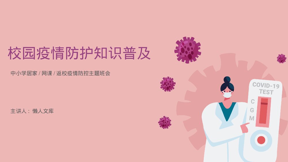校园疫情防控知识普及主题班会PPT.pptx