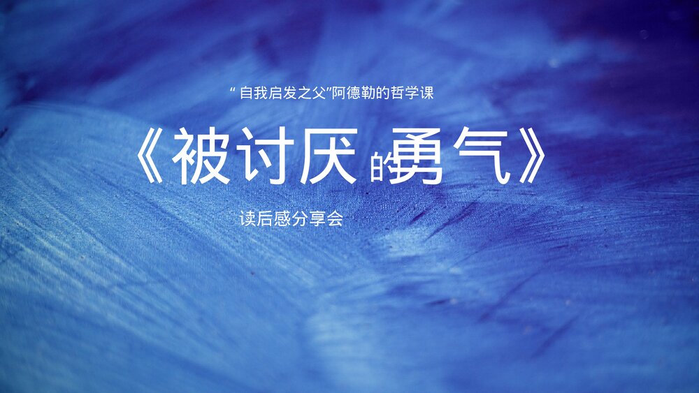被讨厌的勇气读后感分享会PPT.pptx