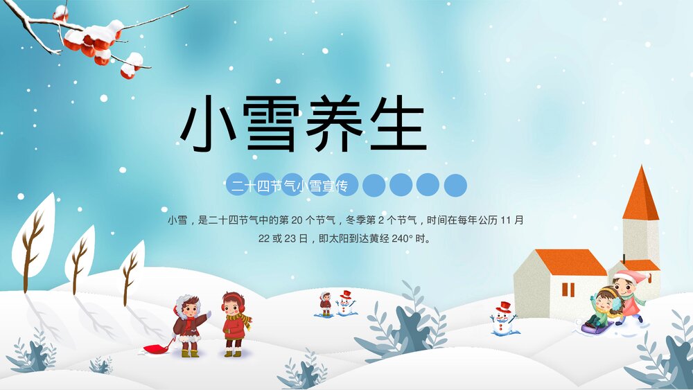 蓝色卡通二十四节气小雪节气介绍PPT.pptx