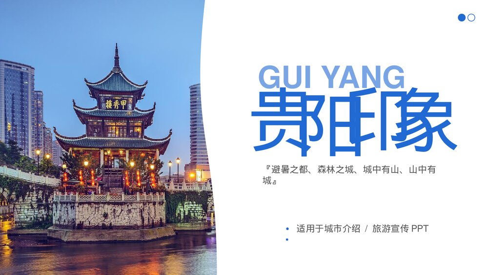 贵阳印象城市介绍旅游宣传PPT.pptx
