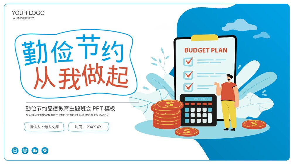 勤俭节约从我做起主题班会PPT.pptx