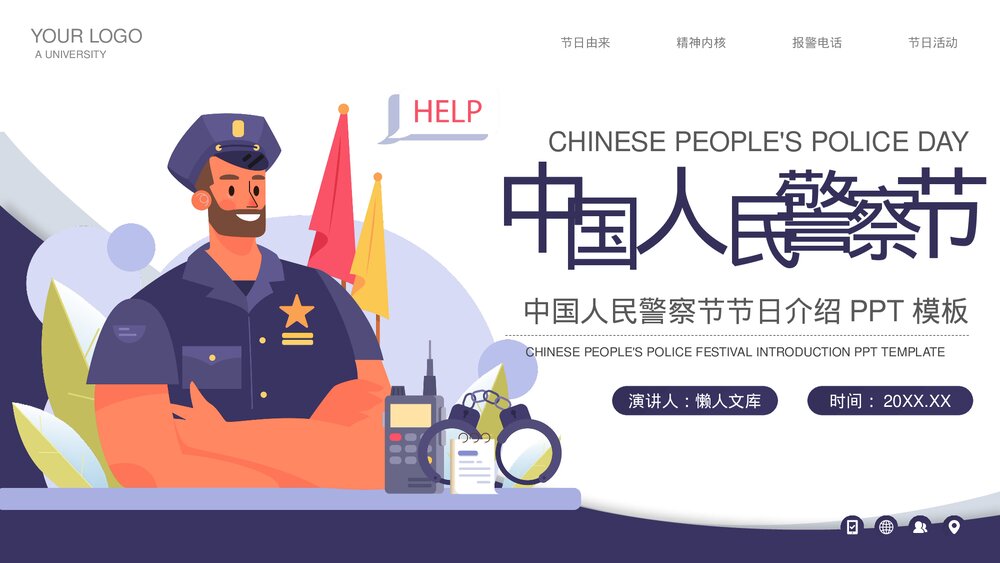 中国人民警察节节日介绍PPT.pptx
