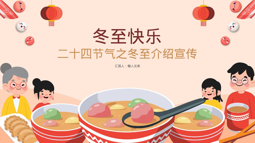 二十四节气之冬至介绍宣传PPT.pptx
