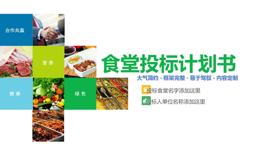 食堂投标计划书PPT完整内容.pptx