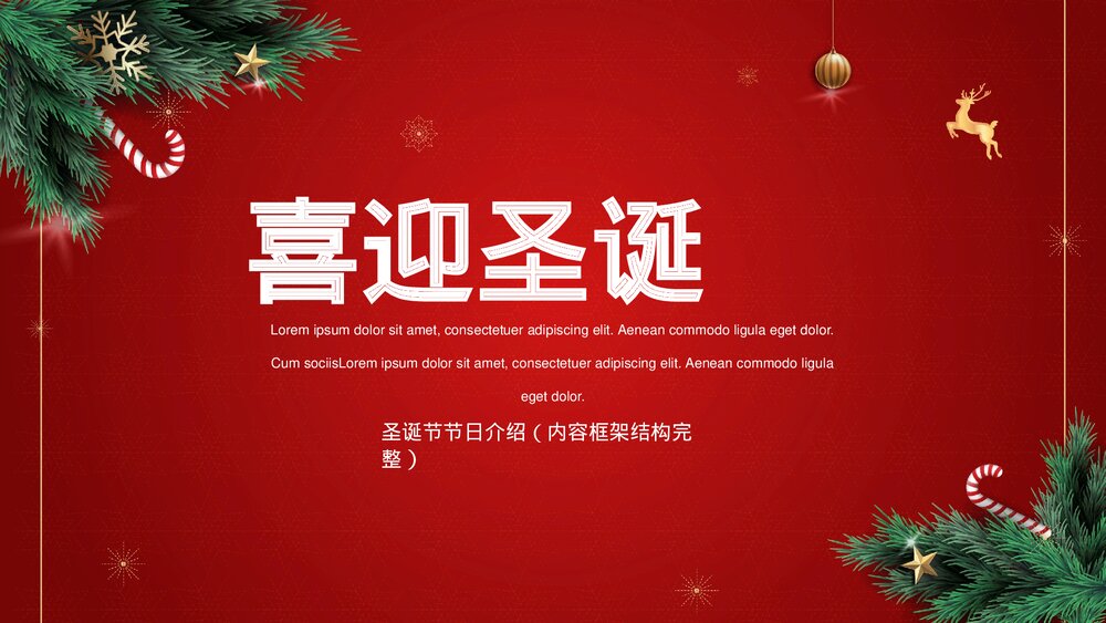 喜迎圣诞节节日介绍PPT（内容完整）.pptx
