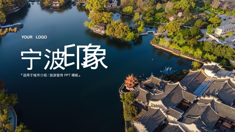 宁波印象城市介绍旅游宣传PPT.pptx