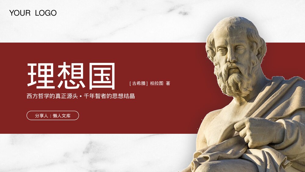 理想国名著导读读书分享会PPT.pptx