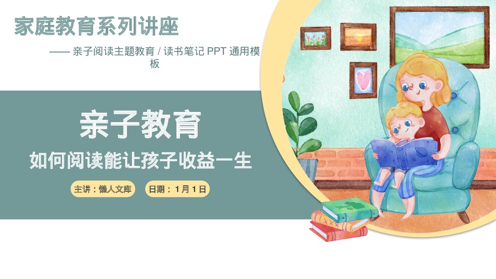 家庭教育亲子阅读主题读书笔记ppt.pptx