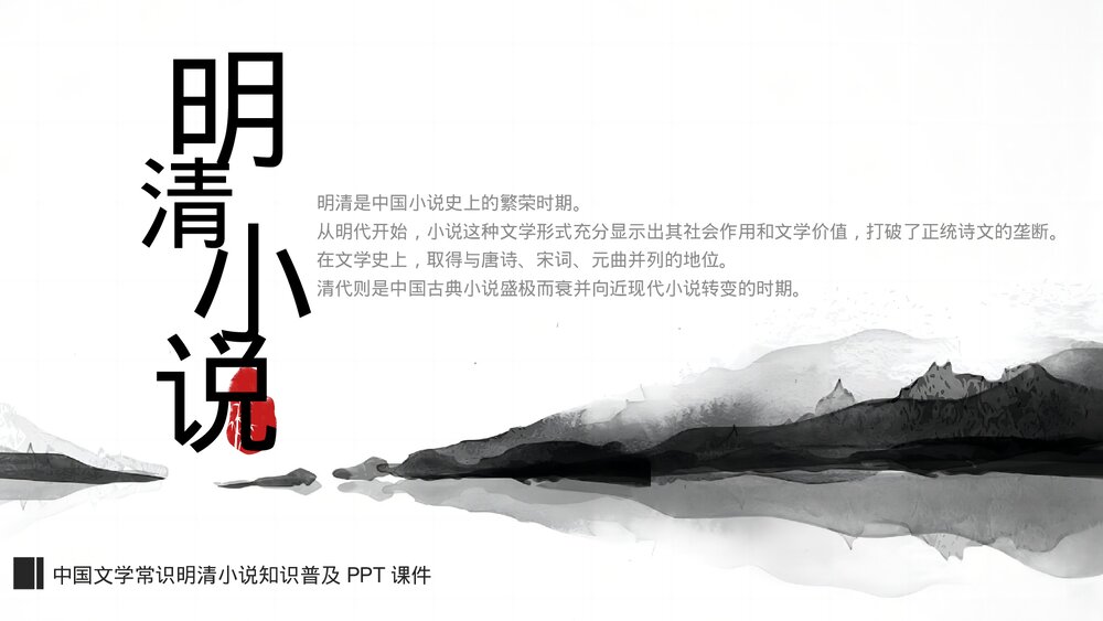 明清小说文学常识知识普及PPT.pptx