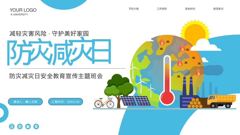 防灾减灾日安全教育主题班会PPT.pptx