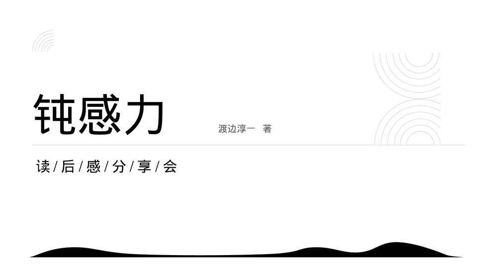 钝感力读后感读书分享会PPT.pptx