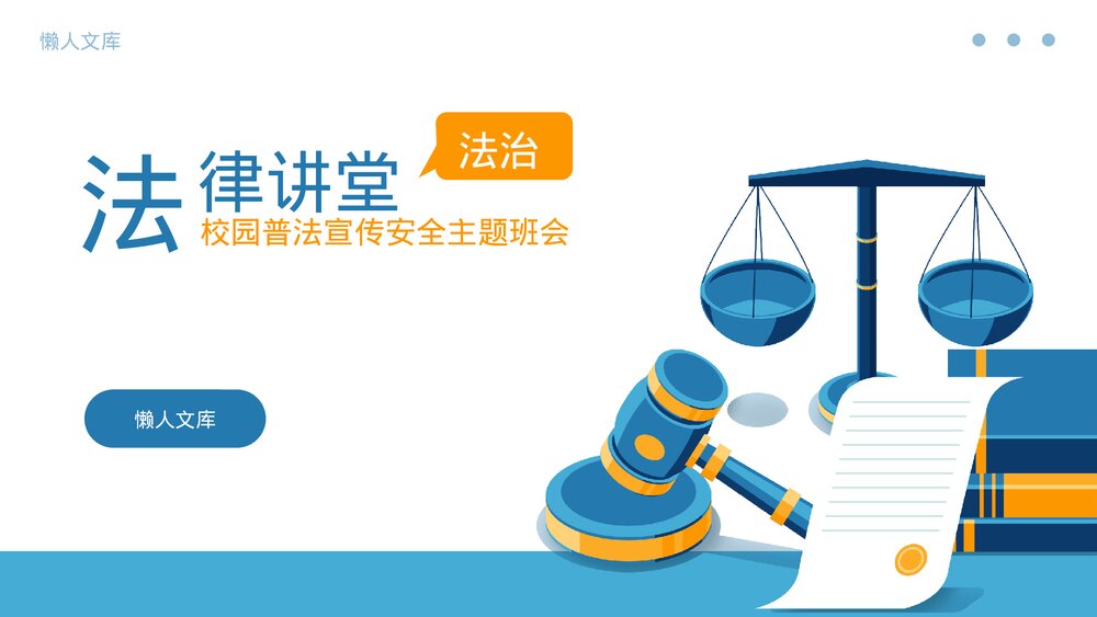 法治校园法律意识宣传主题班会ppt.pptx