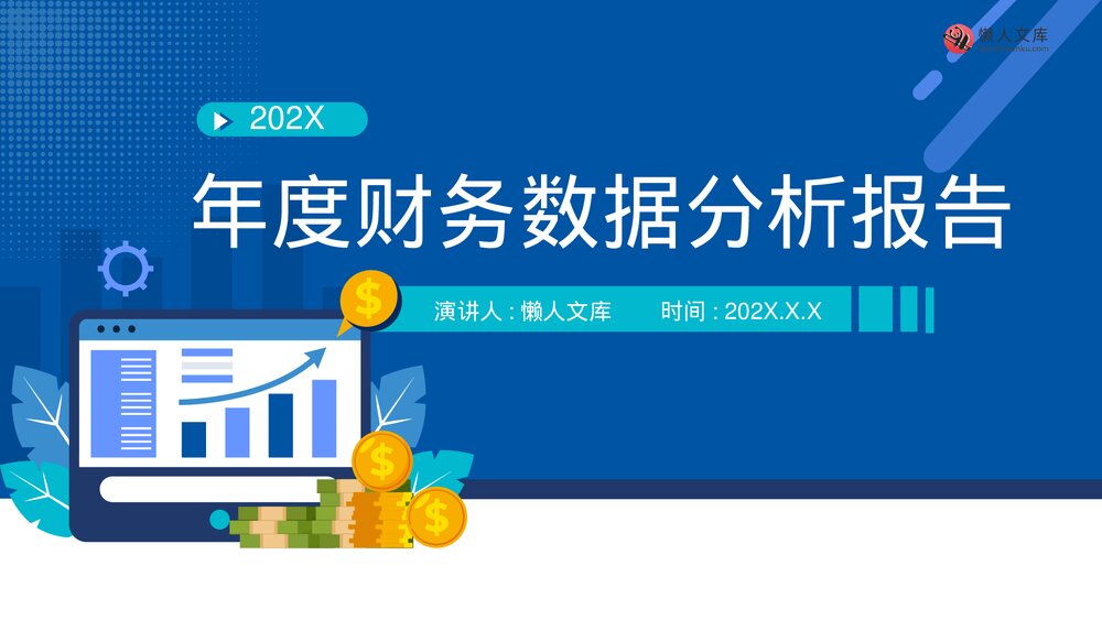 企业年度财务数据分析报告PPT.pptx