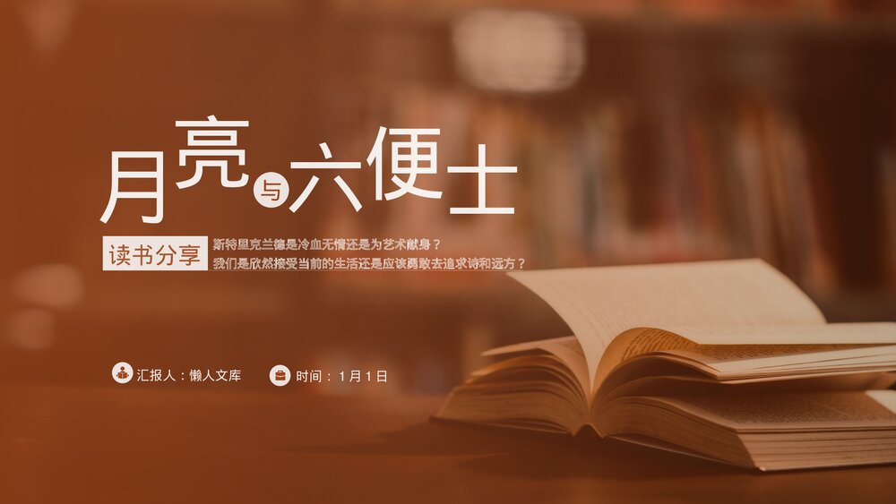 月亮与六便士读书分享ppt.pptx