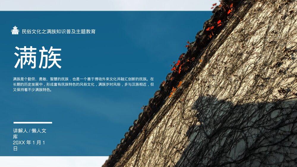 少数民族满族民俗风俗知识普及PPT.pptx