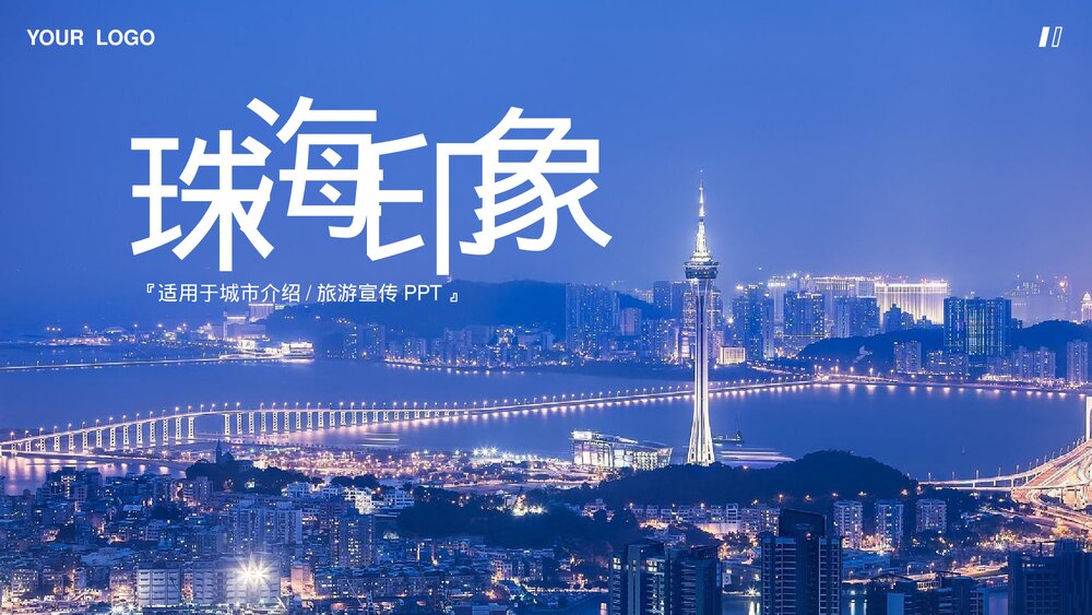 珠海印象城市介绍旅游宣传PPT.pptx