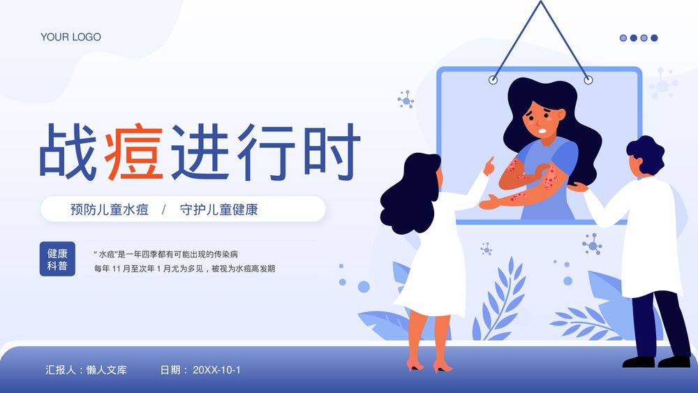战痘进行时预防儿童水痘健康科普PPT.pptx