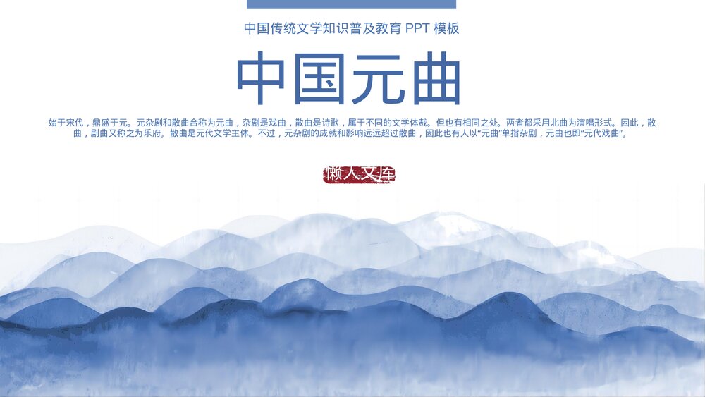 元曲介绍中国传统文学知识普及PPT.pptx