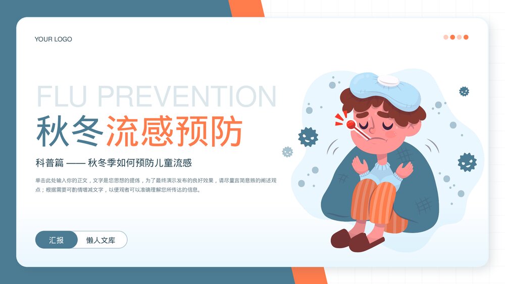 秋冬儿童流感预防健康科普教育PPT.pptx