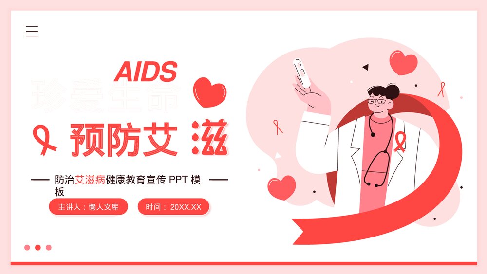 珍爱生命预防艾滋病世界艾滋病日宣传ppt.pptx