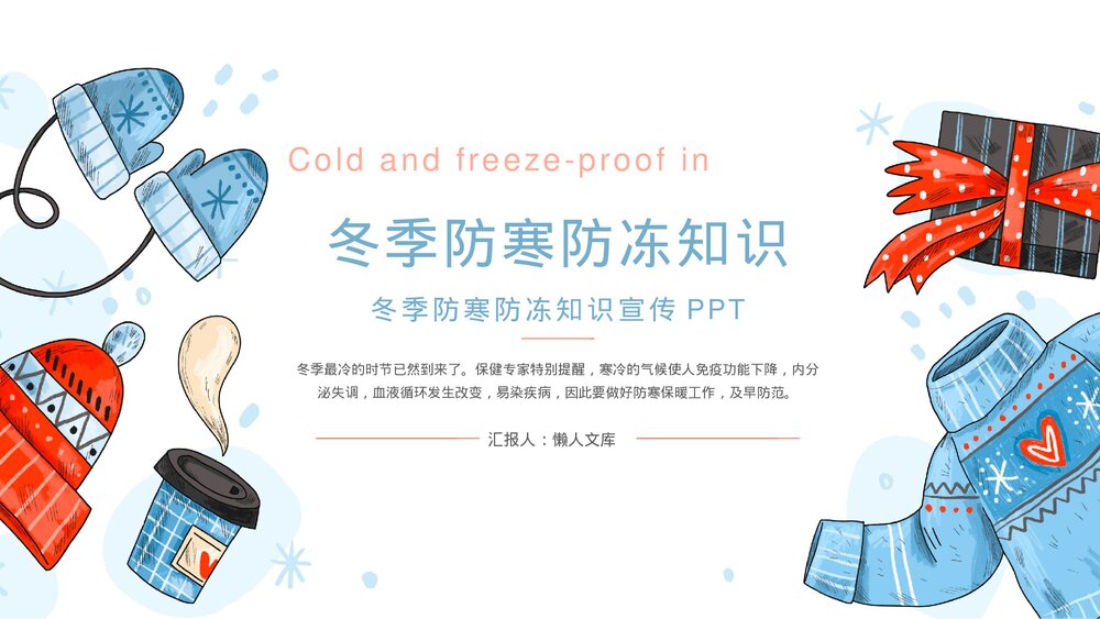 冬季防寒防冻知识宣传PPT.pptx