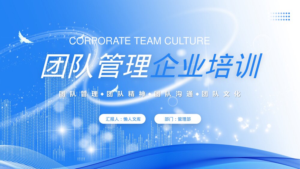 企业团队文化管理培训PPT课件.pptx