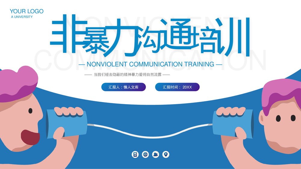 非暴力沟通企业员工技能培训PPT.pptx