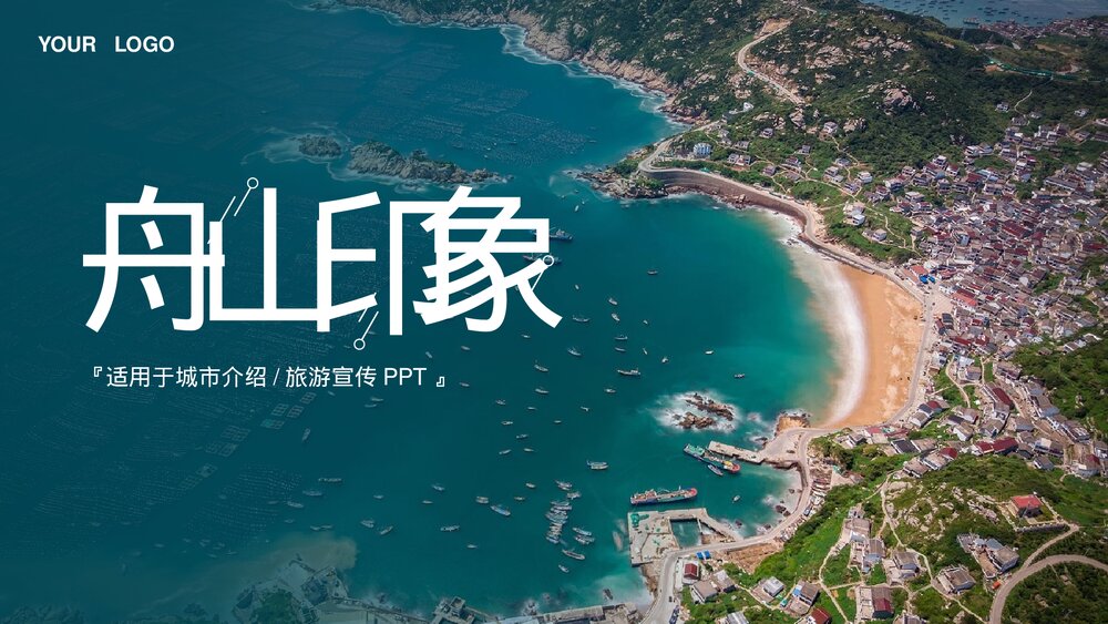 舟山印象城市介绍旅游宣传PPT（完整内容）.pptx