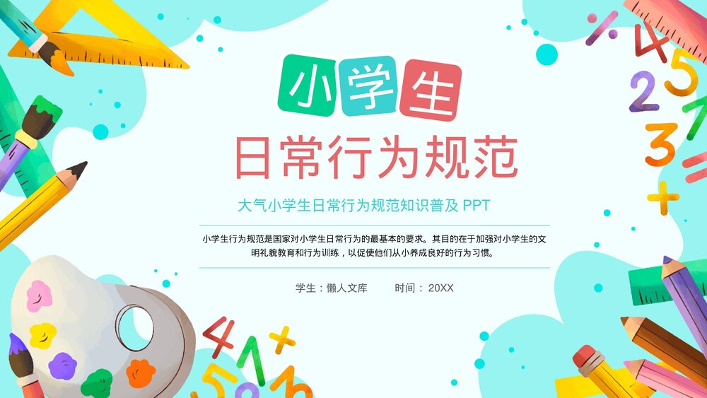 小学生日常行为规范知识普及PPT.pptx