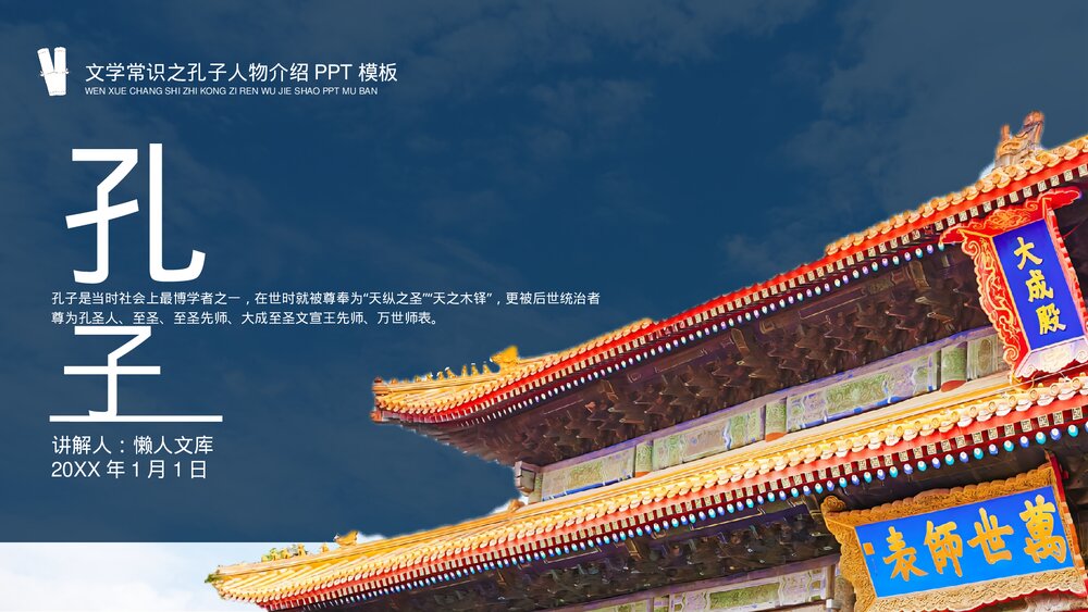 孔子生平介绍文学常识知识普及PPT.pptx